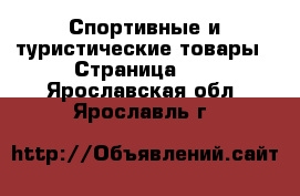  Спортивные и туристические товары - Страница 10 . Ярославская обл.,Ярославль г.